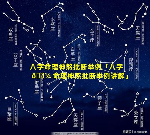 八字命理神煞批断举例「八字 🐼 命理神煞批断举例讲解」